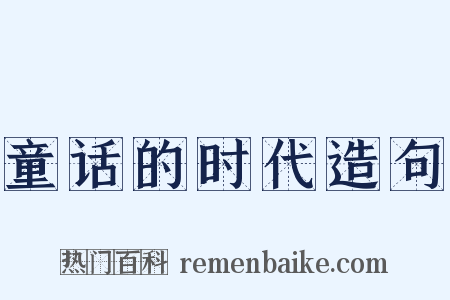 童话的时代造句是什么意思的图片